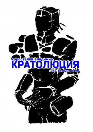 Коростелев Владимир - Кратолюция. 1.0.1. Кассумкратия