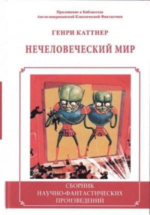 Каттнер Генри - Нечеловеческий мир. Сборник