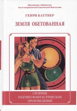 Мур Кэтрин, Блох Роберт, Каттнер Генри - Земля обетованная. Сборник