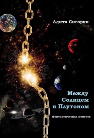Сигорян Адита - Между Солнцем и Плутоном