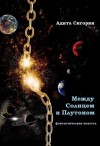 Сигорян Адита - Между Солнцем и Плутоном