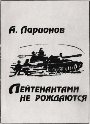 Ларионов Алексей - Лейтенантами не рождаются