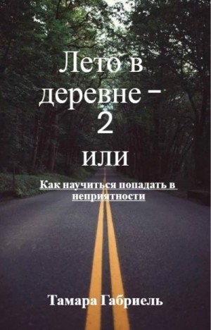 Габриель Тамара - Лето в деревне 2 или Как научиться попадать в неприятности