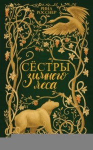 Сестры зимнего леса