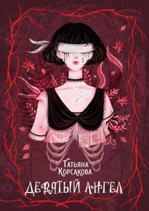 Корсакова Татьяна - Девятый ангел