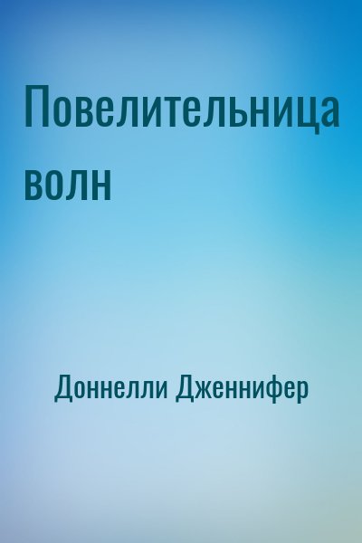 Доннелли Дженнифер - Повелительница волн