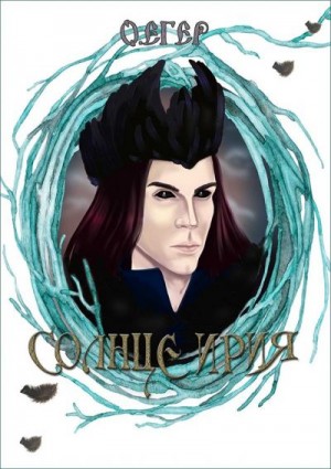 Егер Ольга - Солнце Ирия