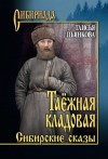 Пьянкова Таисия - Таёжная кладовая. Сибирские сказы