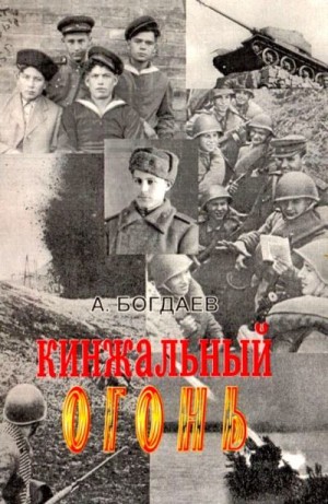 Богдаев Алексей - Кинжальный огонь