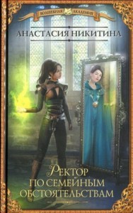 Ректор по семейным обстоятельствам [Ректор поневоле]