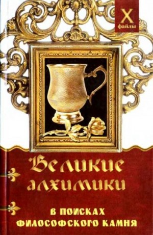 Масалов Александр - Великие алхимики