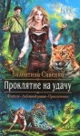 Савенко Валентина - Проклятие на удачу