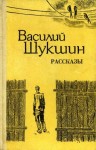 Шукшин Василий - Рассказы