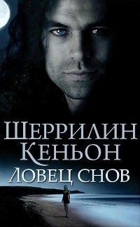 Кеньон Шеррилин - Ловец снов