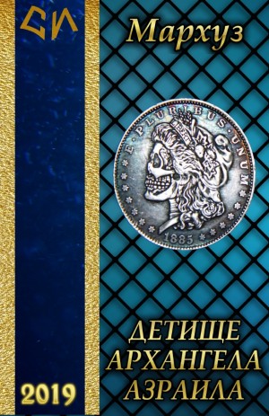 Мархуз - Детище архангела Азраила