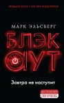 Эльсберг Марк - Блэкаут