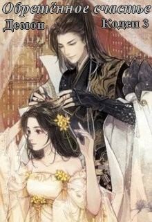 Astal Aeru - Демон Кодеи: Обретённое счастье