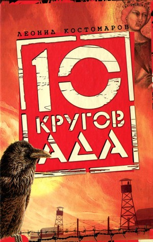 Костомаров Леонид - Десять кругов ада