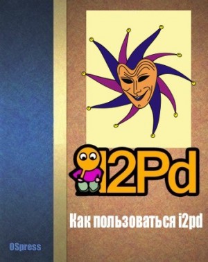  - Как пользоваться i2pd