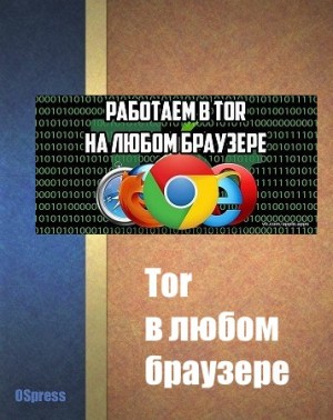  - Tor в любом браузере