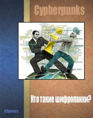 Барлоу Джон, Шнайер Брюс, Хьюз Эрик, Мэй Тимоти, Шварц Аарон, Мартынов Кирилл - Кто такие шифропанки?