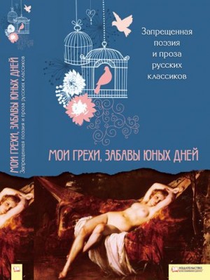  - Запрещенная поэзия и проза русских классиков. Мои грехи, забавы юных дней