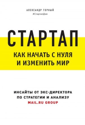 Горный Александр - Стартап. Как начать с нуля и изменить мир