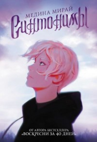 Синтонимы. Книга 1