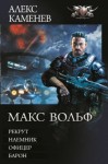 Каменев Алекс - Макс Вольф: Рекрут. Наемник. Офицер. Барон