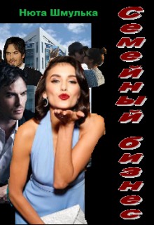 Шмулька Нюта - Семейный бизнес