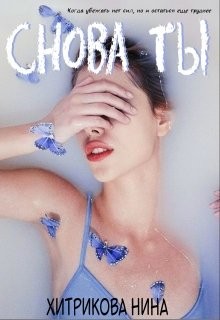 Хитрикова Нина - Снова ты