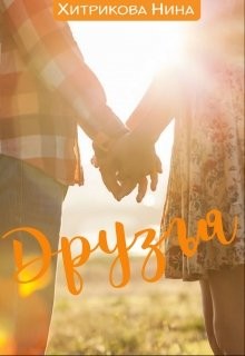 Хитрикова Нина - Друзья