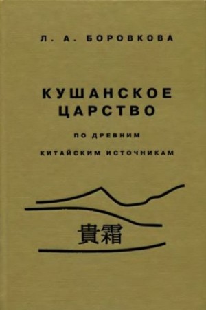 Боровкова Людмила - Кушанское царство