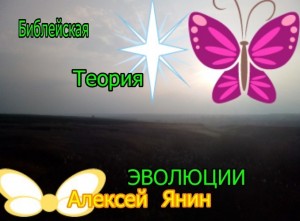 Янин Алексей - БИБЛЕЙСКАЯ ТЕОРИЯ ЭВОЛЮЦИИ