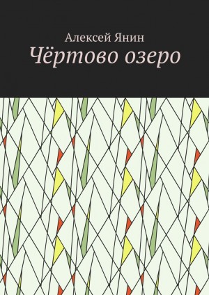 Янин Алексей - Чёртово озеро