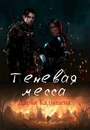 Кадышева Дарья - Теневая месса