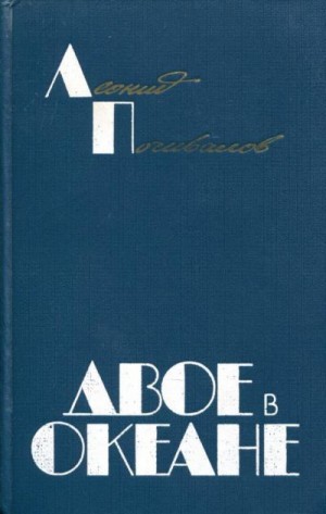 Почивалов Леонид - Двое в океане