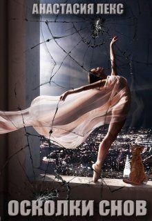 Лекс Анастасия - Осколки снов