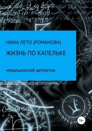 ЛЕТО РОМАНОВА НИНА - Жизнь по капельке. Медицинский детектив