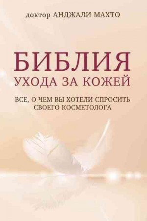 Махто Анджали - Библия ухода за кожей. Все, о чем вы хотели спросить своего косметолога