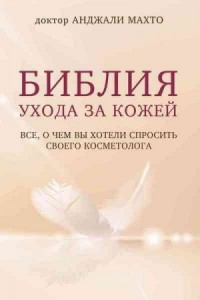 Библия ухода за кожей. Все, о чем вы хотели спросить своего косметолога