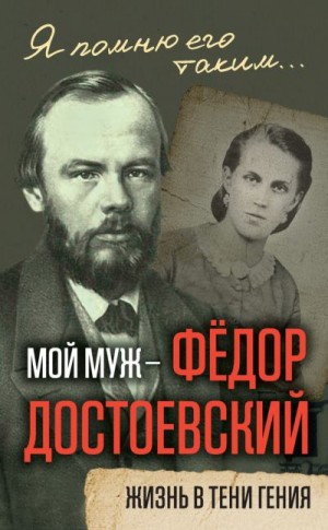 Достоевская Анна - Мой муж – Федор Достоевский. Жизнь в тени гения