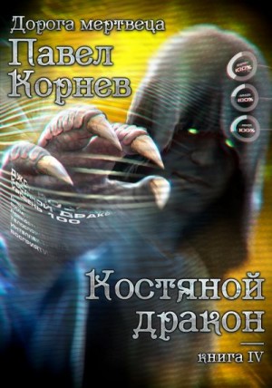 Корнев Павел - Костяной дракон