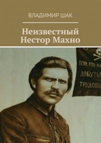 Неизвестный Нестор Махно