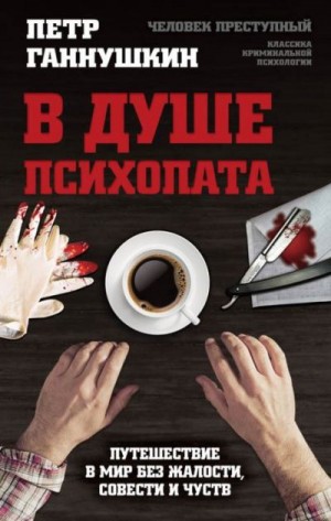 Ганнушкин Петр - В душе психопата. Путешествие в мир без жалости, совести и чувств