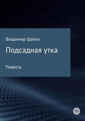 Шапко Владимир - Подсадная утка