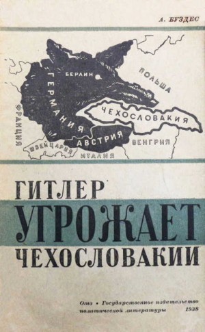 Будзес Абрам - Гитлер угрожает Чехословакии