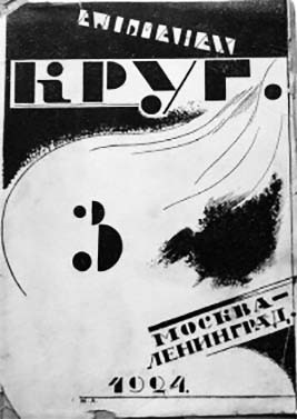 Леонов Леонид, Шишков Вячеслав, Есенин Сергей, Александровский Василий, Шенгели Георгий, Бабель Исаак, Форш Ольга, Айзман Давид, Успенский Андрей, Клычков Сергей, Наседкин Василий, Федорович Виталий, Малишевский Михаил - Круг. Альманах артели писателей, книга 3