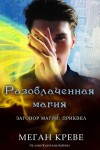 Креве Меган - Разоблаченная магия