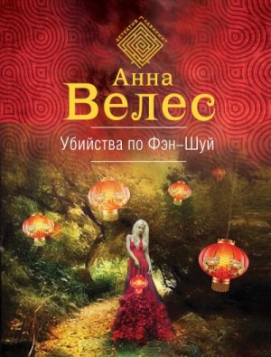 Велес Анна - Убийства по фэншуй